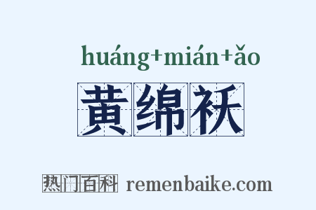 黄绵袄是什么意思的图片